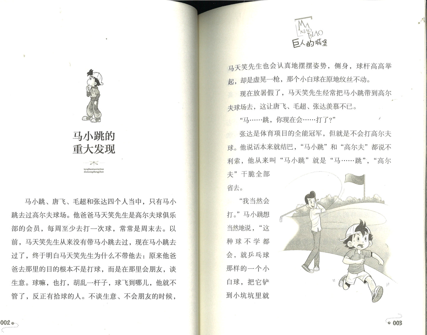 淘气包马小跳.14 巨人的城堡(典藏升级版)  9787559707819 | Singapore Chinese Books | Maha Yu Yi Pte Ltd