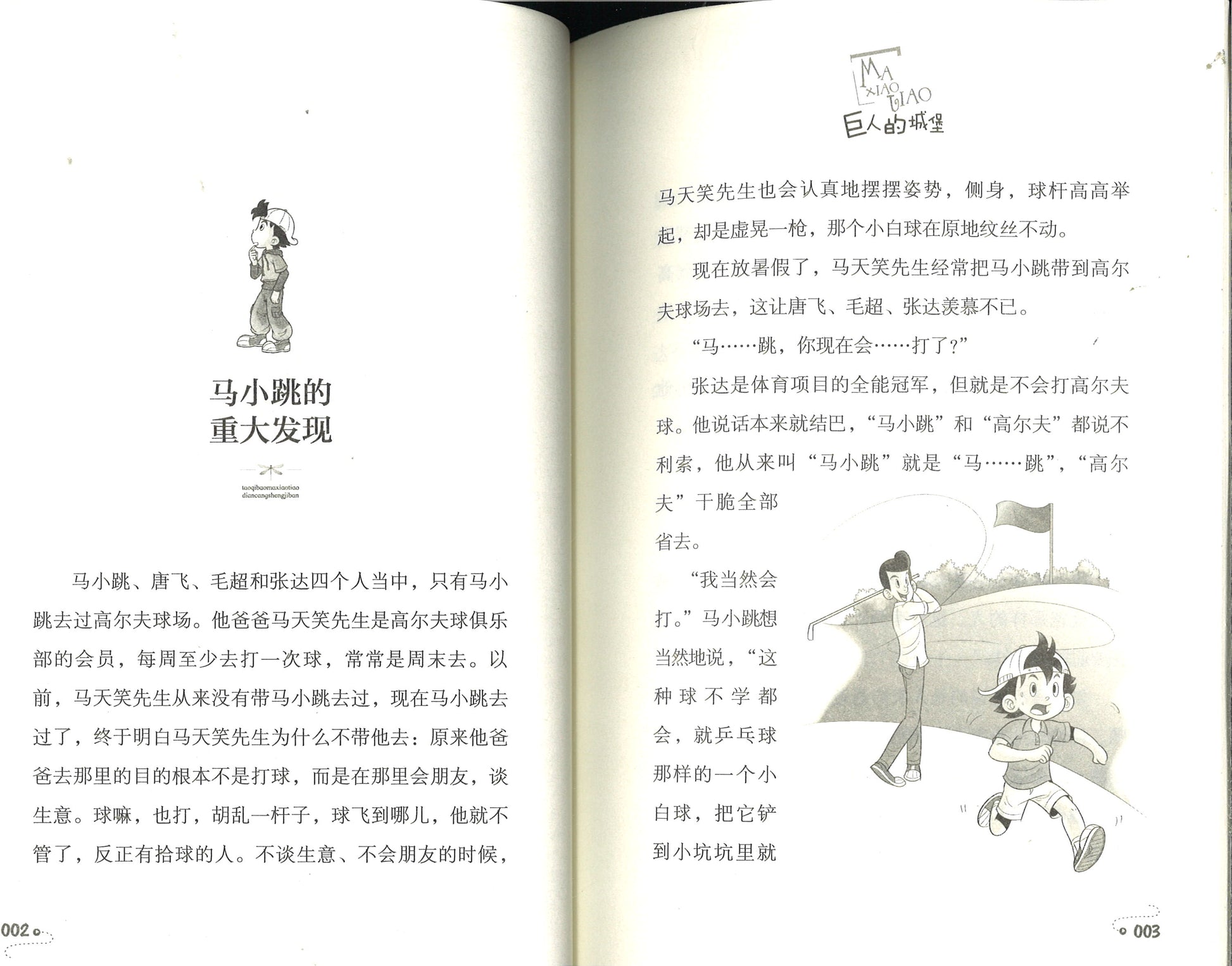 淘气包马小跳.14 巨人的城堡(典藏升级版)  9787559707819 | Singapore Chinese Books | Maha Yu Yi Pte Ltd