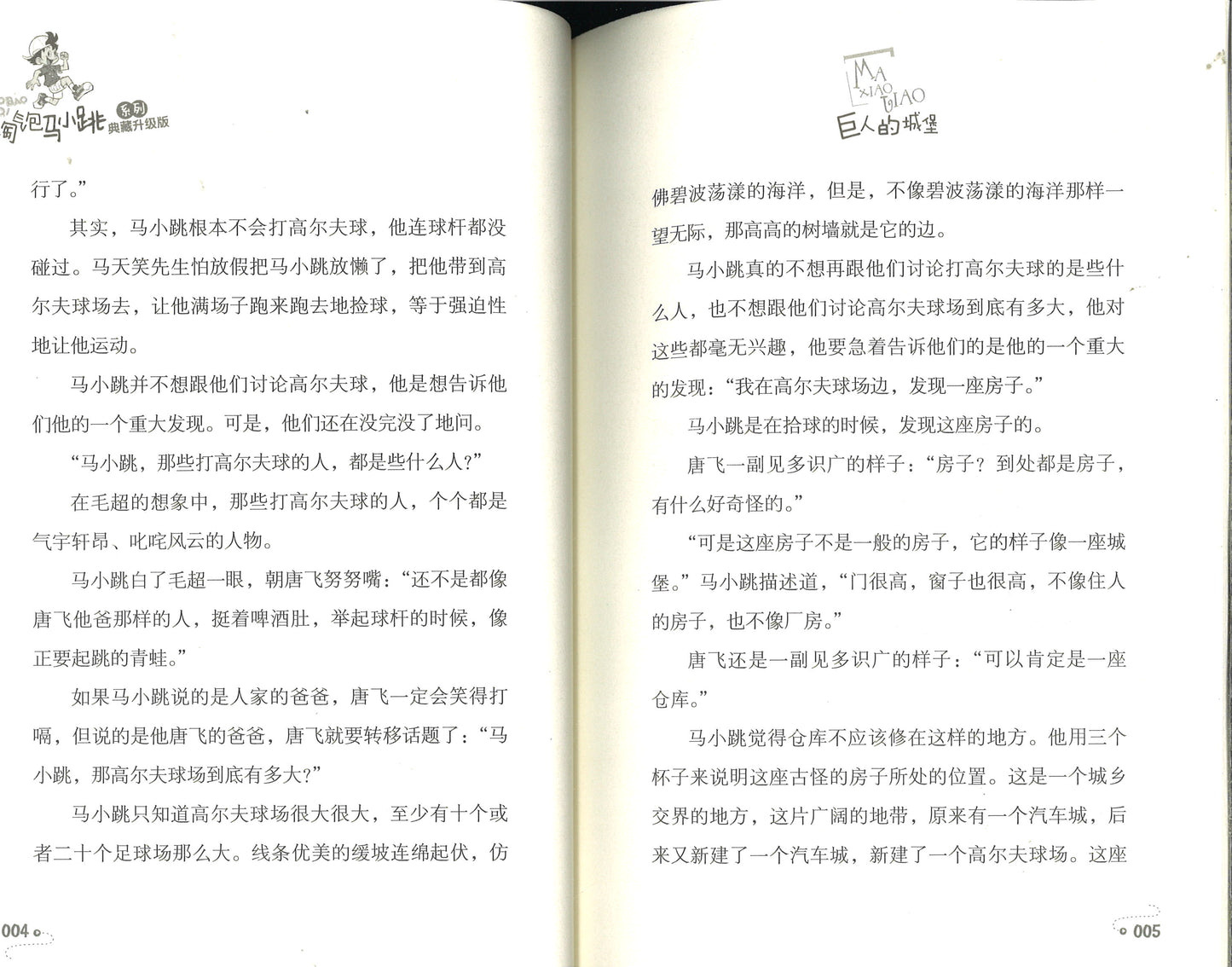 淘气包马小跳.14 巨人的城堡(典藏升级版)  9787559707819 | Singapore Chinese Books | Maha Yu Yi Pte Ltd