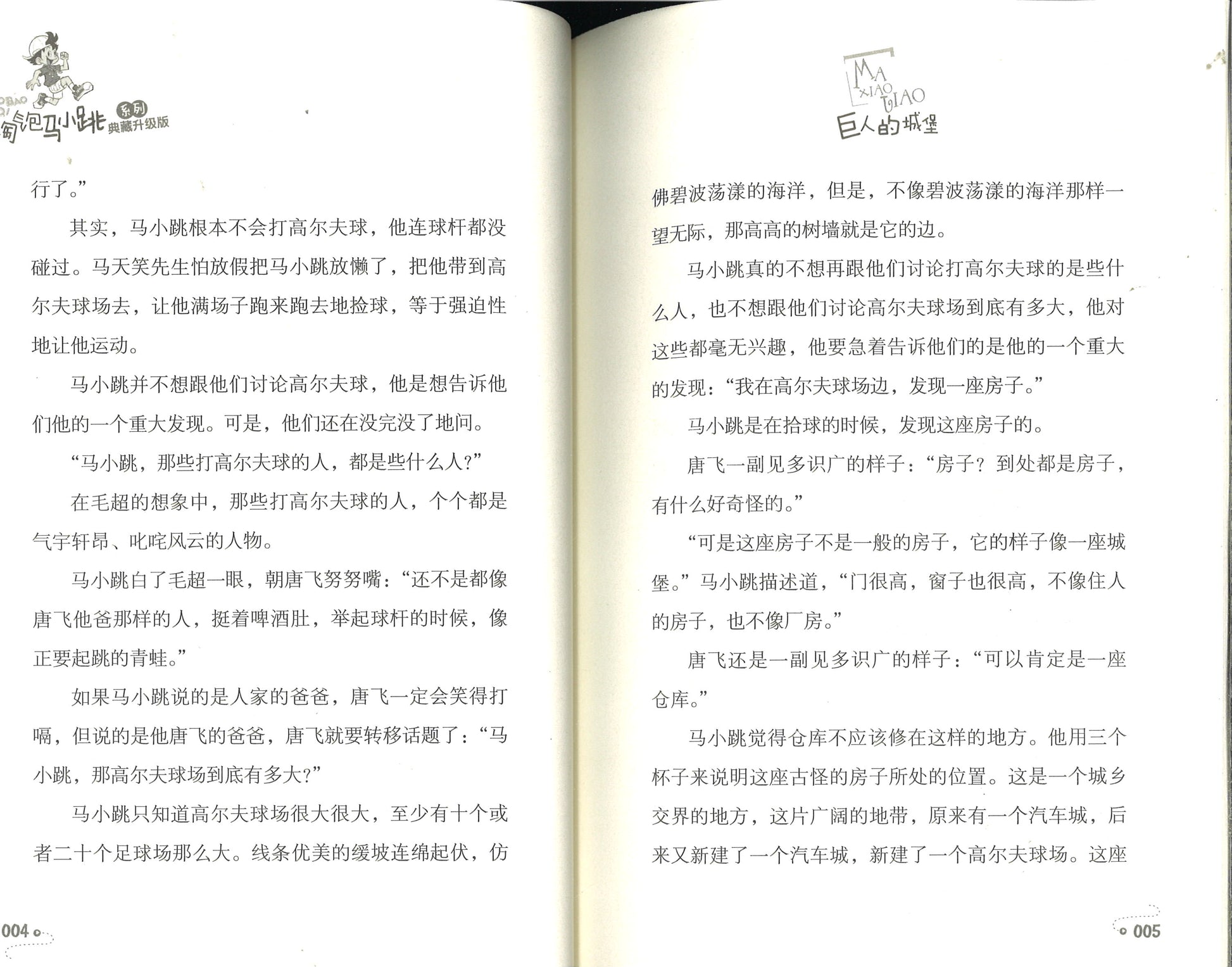 淘气包马小跳.14 巨人的城堡(典藏升级版)  9787559707819 | Singapore Chinese Books | Maha Yu Yi Pte Ltd