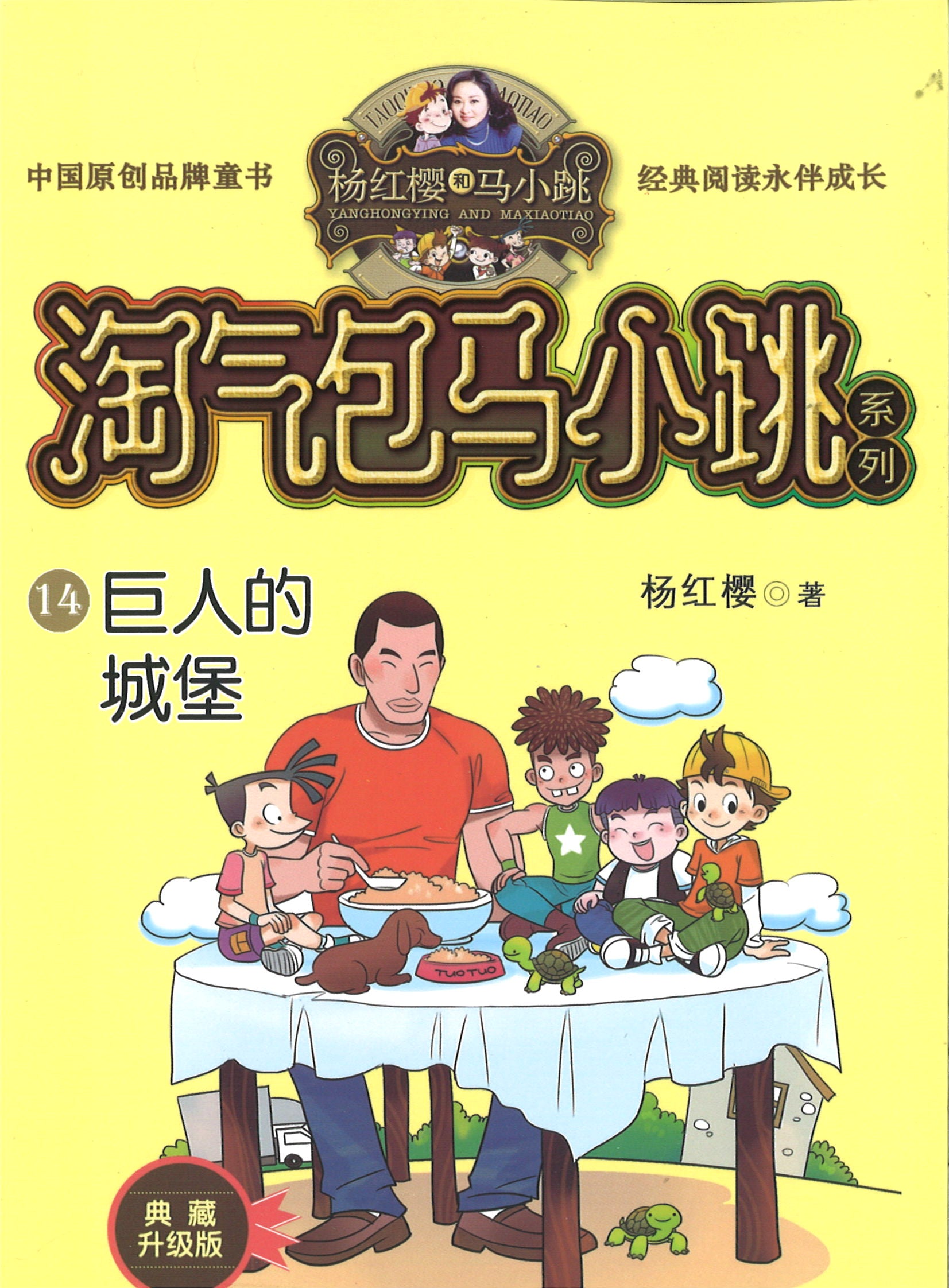 淘气包马小跳.14 巨人的城堡(典藏升级版)  9787559707819 | Singapore Chinese Books | Maha Yu Yi Pte Ltd