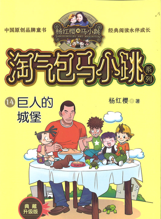 淘气包马小跳.14 巨人的城堡(典藏升级版)  9787559707819 | Singapore Chinese Books | Maha Yu Yi Pte Ltd