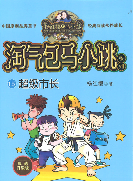 淘气包马小跳.15 超级市长(典藏升级版)  9787559707826 | Singapore Chinese Books | Maha Yu Yi Pte Ltd