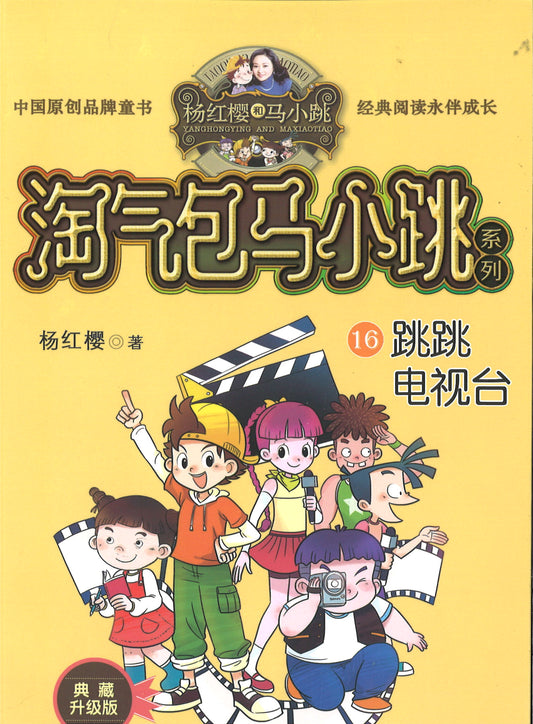 淘气包马小跳.16 跳跳电视台(典藏升级版)  9787559707833 | Singapore Chinese Books | Maha Yu Yi Pte Ltd