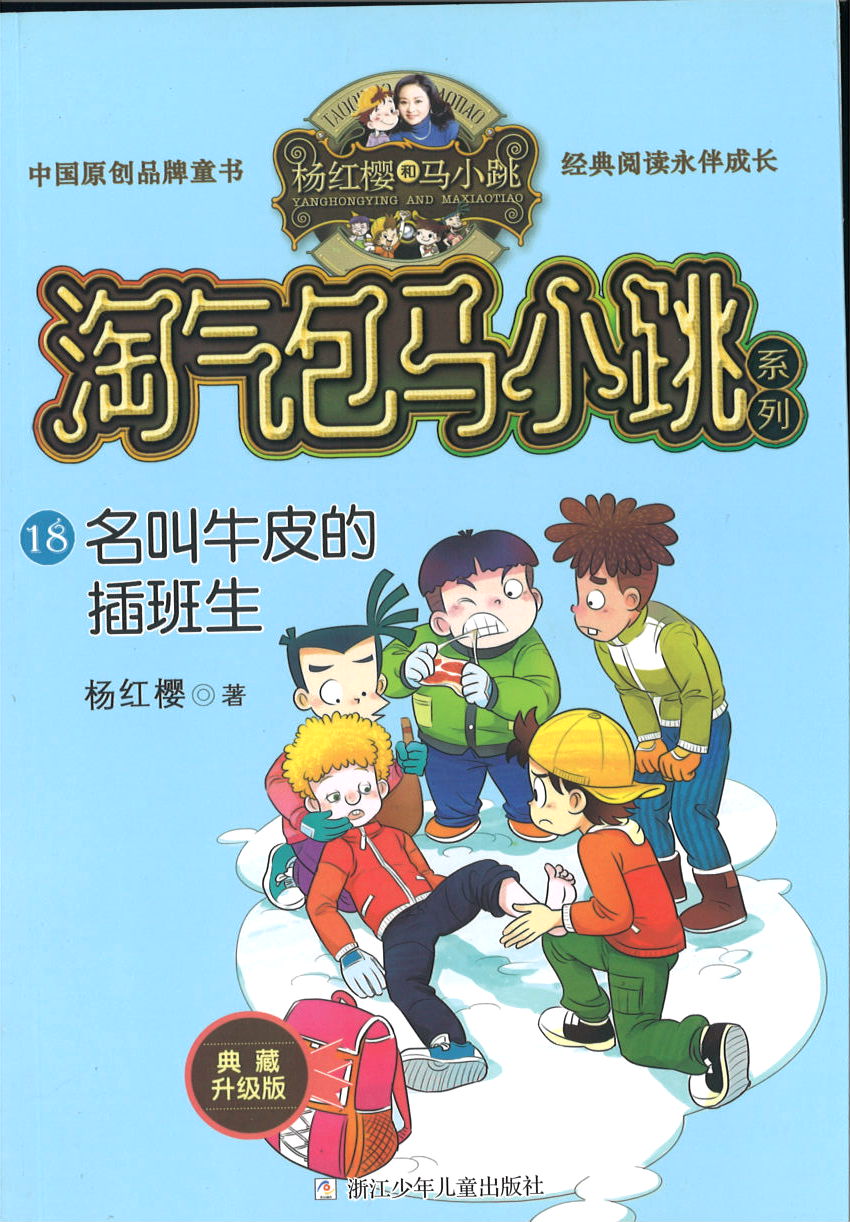 淘气包马小跳.18 名叫牛皮的插班生(典藏升级版)  9787559707857 | Singapore Chinese Books | Maha Yu Yi Pte Ltd