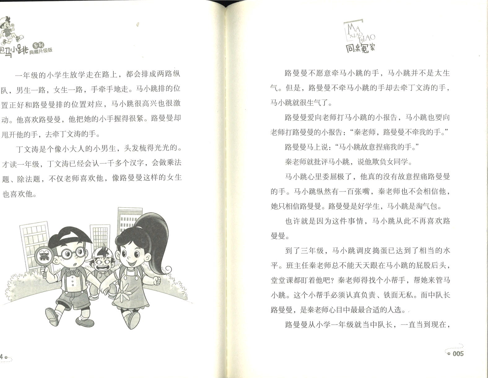 淘气包马小跳.5 同桌冤家(典藏升级版)  9787559707864 | Singapore Chinese Books | Maha Yu Yi Pte Ltd