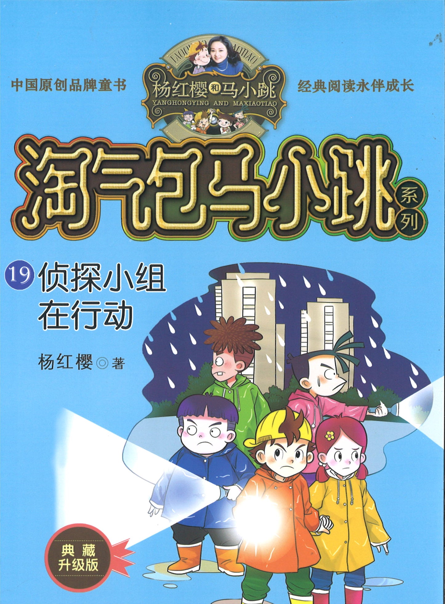淘气包马小跳.19 侦探小组在行动(典藏升级版)  9787559707871 | Singapore Chinese Books | Maha Yu Yi Pte Ltd
