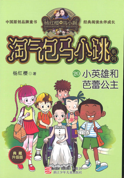 淘气包马小跳.20 小英雄和芭蕾公主(典藏升级版)  9787559707888 | Singapore Chinese Books | Maha Yu Yi Pte Ltd