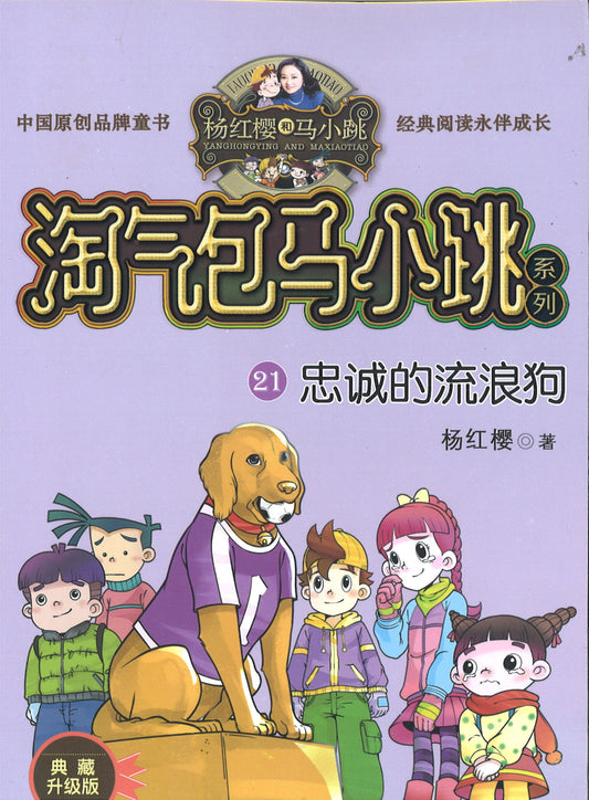 淘气包马小跳.21 忠诚的流浪狗(典藏升级版)  9787559707895 | Singapore Chinese Books | Maha Yu Yi Pte Ltd