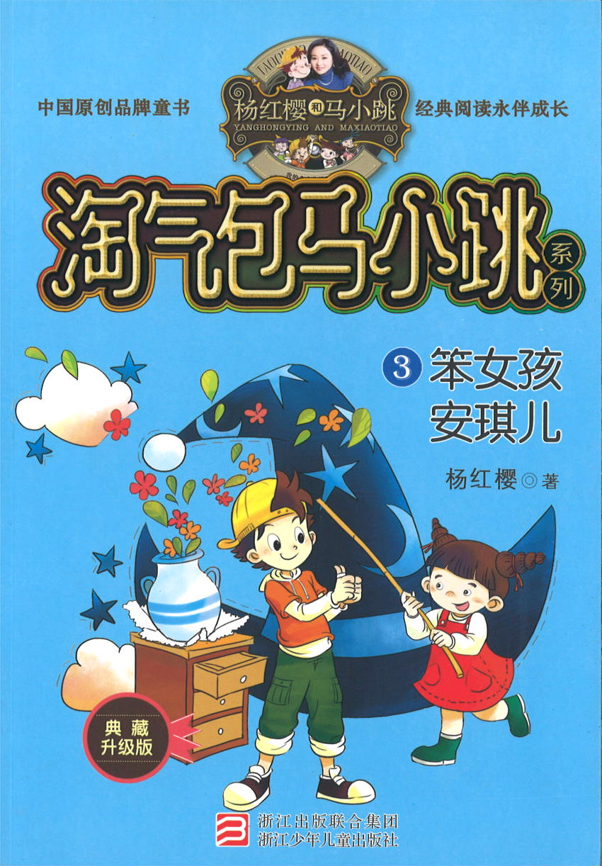 淘气包马小跳.3 笨女孩安琪儿(典藏升级版)  9787559707994 | Singapore Chinese Books | Maha Yu Yi Pte Ltd