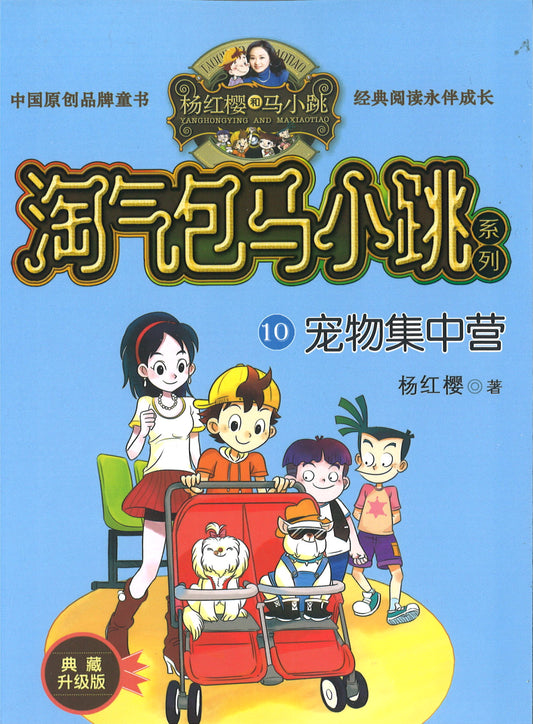 淘气包马小跳.10 宠物集中营(典藏升级版)  9787559708007 | Singapore Chinese Books | Maha Yu Yi Pte Ltd