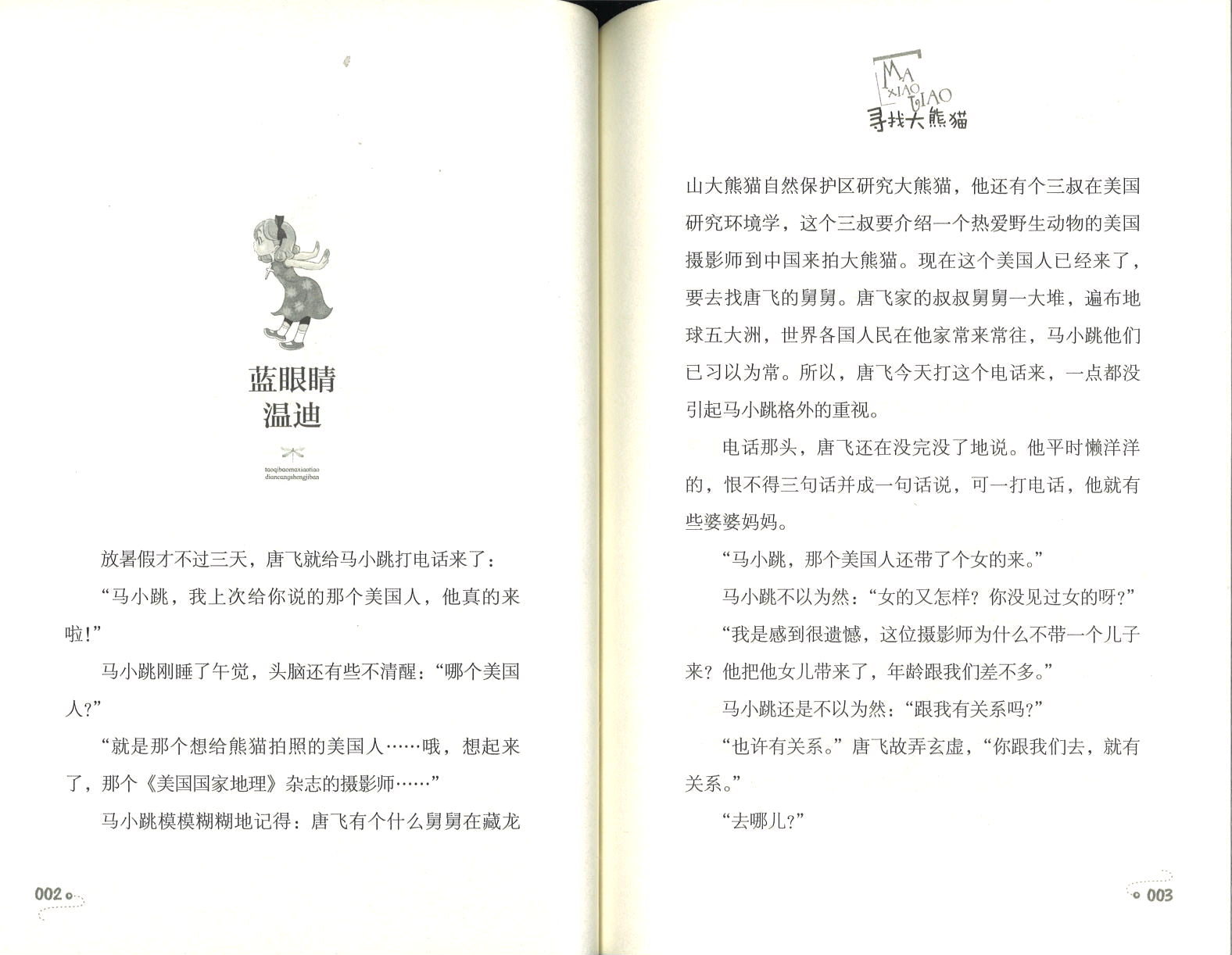 淘气包马小跳.13 寻找大熊猫(典藏升级版)  9787559708120 | Singapore Chinese Books | Maha Yu Yi Pte Ltd