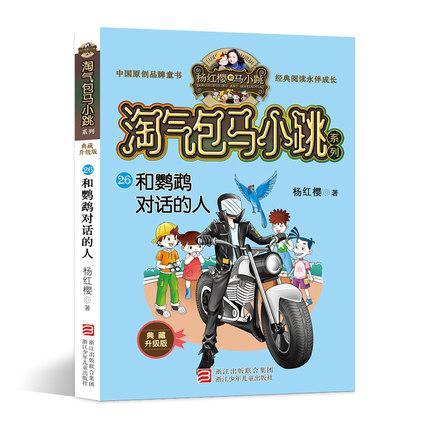 9787559708434 淘气包马小跳.26 和鹦鹉对话的人 | Singapore Chinese Books
