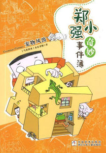 9787559709370 宠物风波（拼音） | Singapore Chinese Books