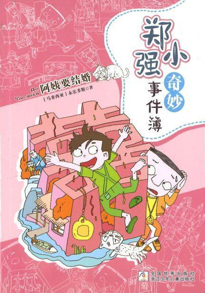 9787559709417 阿姨要结婚（拼音） | Singapore Chinese Books