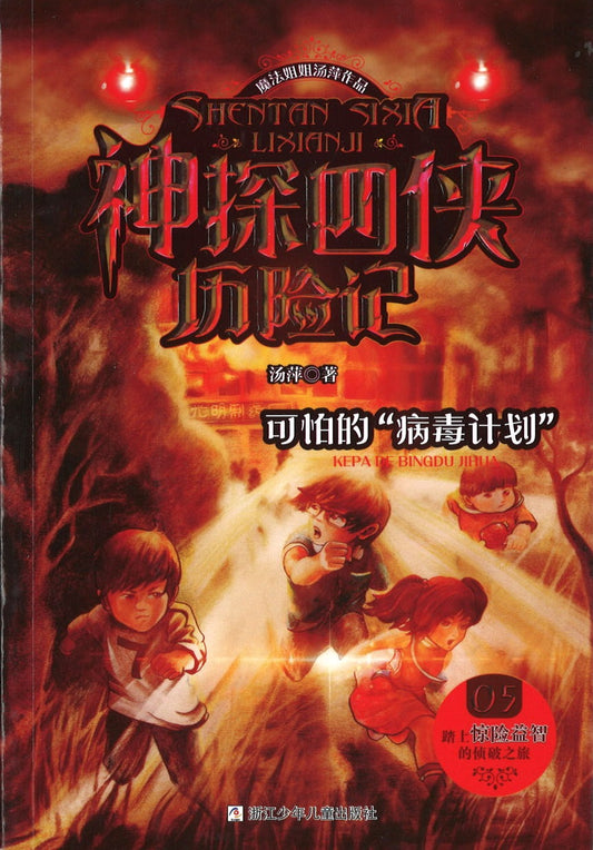 可怕的“病毒计划”  9787559713049 | Singapore Chinese Books | Maha Yu Yi Pte Ltd
