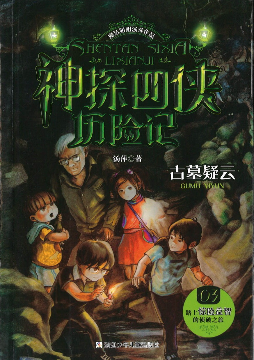 古墓疑云  9787559713063 | Singapore Chinese Books | Maha Yu Yi Pte Ltd