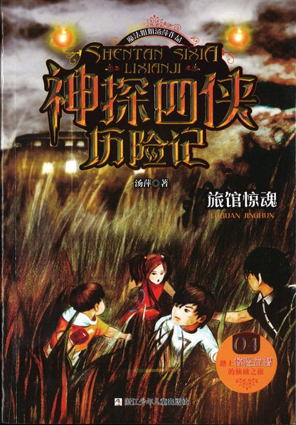 旅馆惊魂  9787559713087 | Singapore Chinese Books | Maha Yu Yi Pte Ltd