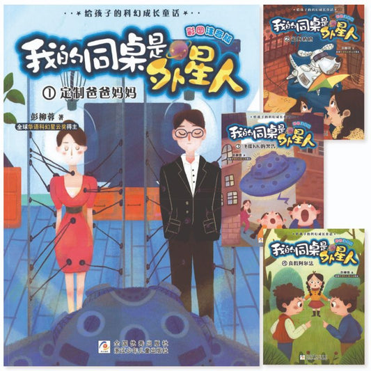我的同桌是外星人（拼音）（全4册）