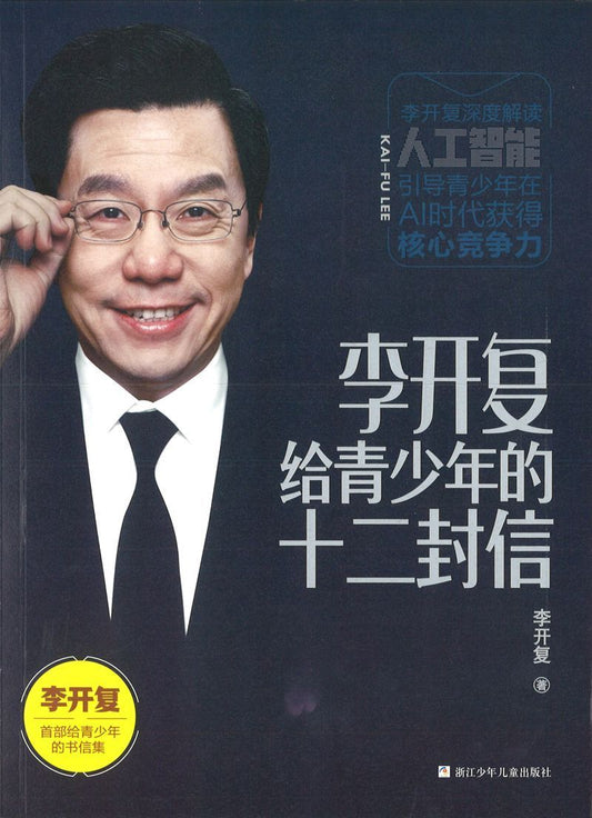 9787559718136 李开复给青少年的十二封信 | Singapore Chinese Books