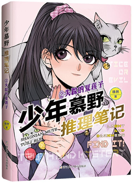 少年慕野推理笔记.02： 失踪的夏莲子 Sec 3 9787559723369 | Singapore Chinese Books | Maha Yu Yi Pte Ltd
