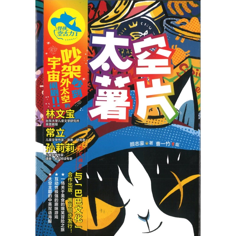 怪侠空古力：1 太空薯片 9787559728265 | Singapore Chinese Bookstore | Maha Yu Yi Pte Ltd