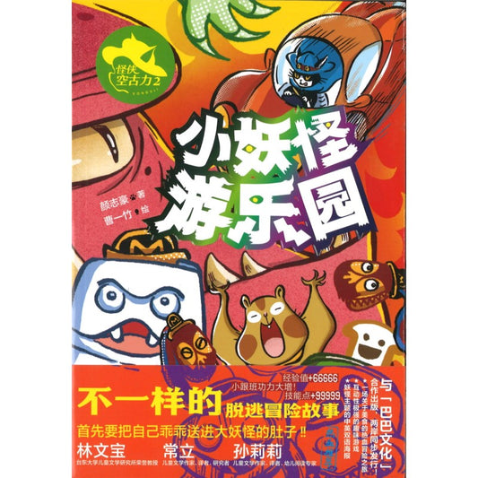 怪侠空古力：2 小妖怪游乐园 9787559728685 | Singapore Chinese Bookstore | Maha Yu Yi Pte Ltd