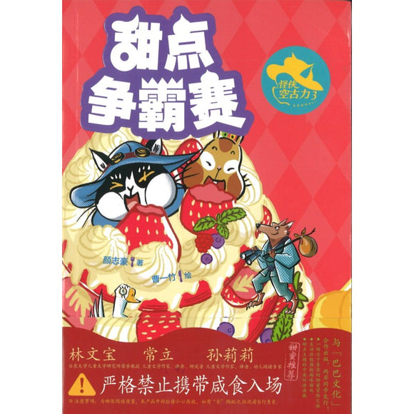 怪侠空古力：3 甜点争霸赛 9787559729811 | Singapore Chinese Bookstore | Maha Yu Yi Pte Ltd