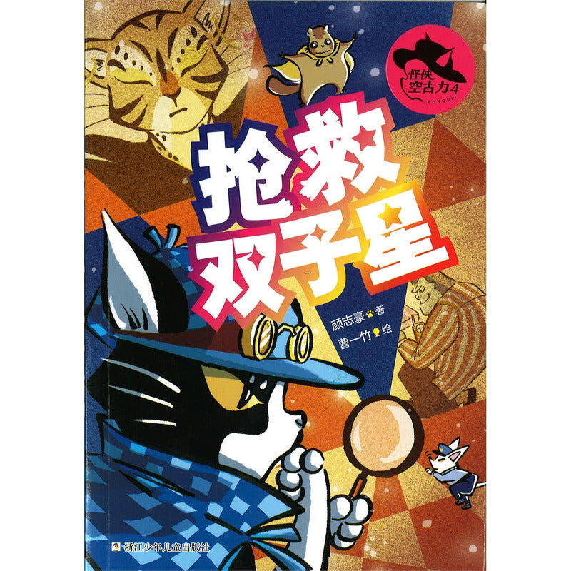 怪侠空古力：4 抢救双子星  9787559731326 | Singapore Chinese Bookstore | Maha Yu Yi Pte Ltd