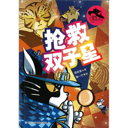 怪侠空古力：4 抢救双子星  9787559731326 | Singapore Chinese Bookstore | Maha Yu Yi Pte Ltd