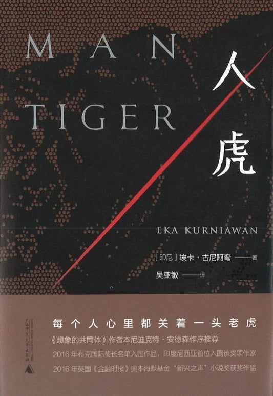9787559803351 人虎 | Singapore Chinese Books