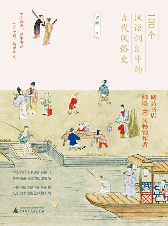 9787559811639 100个汉语词汇中的古代风俗史 The History of Ancient Customs from 100 Chinese Vocabularies | Singapore Chinese Books