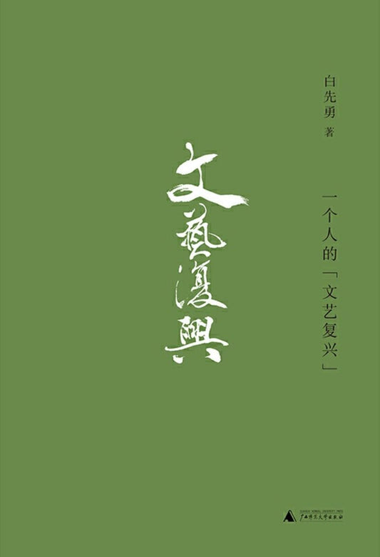 9787559813671 一个人的”文艺复兴“ | Singapore Chinese Books