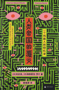 人类帝国的覆灭 The Fall of the Human Empire: Memoirs of a Robot 9787559814333 | Singapore Chinese Books | Maha Yu Yi Pte Ltd