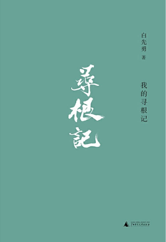9787559816467 我的寻根记 | Singapore Chinese Books