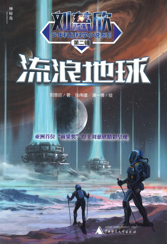 流浪地球 9787559817273 | Singapore Chinese Books | Maha Yu Yi Pte Ltd