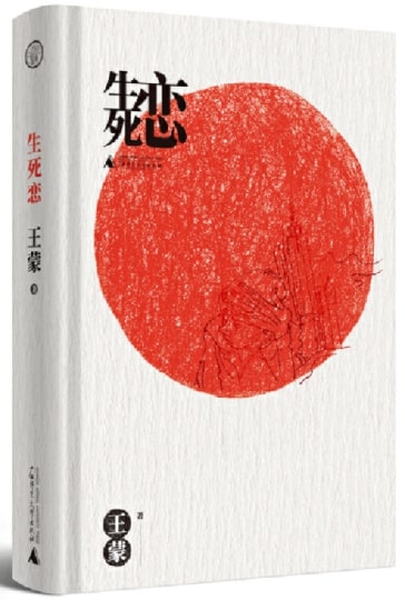 生死恋  9787559817761 | Singapore Chinese Books | Maha Yu Yi Pte Ltd