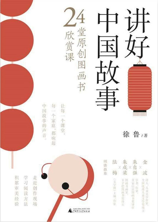 9787559819840 讲好中国故事：24堂原创图画书欣赏课 | Singapore Chinese Books