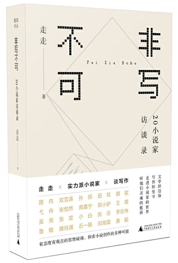 9787559820037 非写不可：20小说家访谈录 | Singapore Chinese Books
