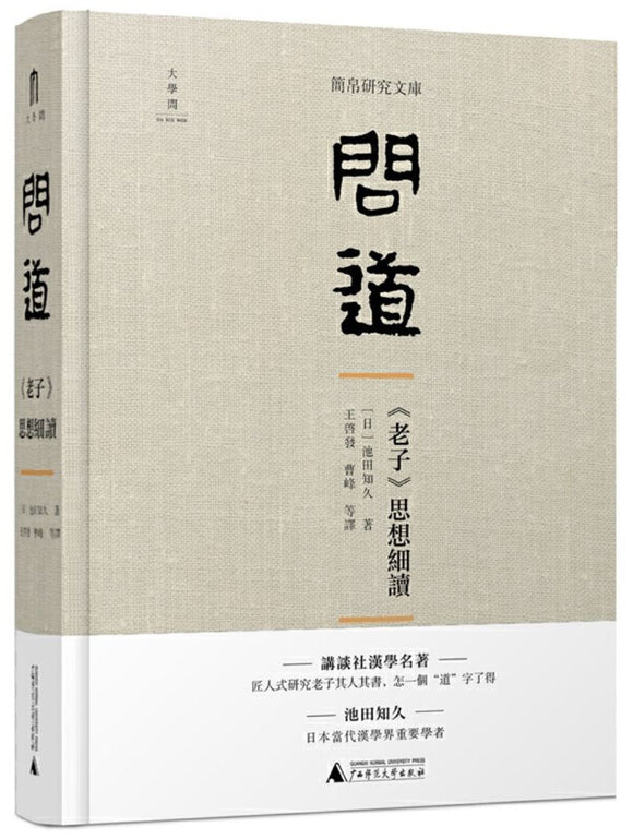 9787559821539 问道：《老子》思想细读 | Singapore Chinese Books