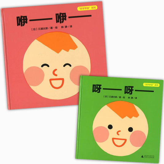 “牙牙学语”系列（全2册）（咿—咿—/呀—呀—）  9787559821928 | Singapore Chinese Books | Maha Yu Yi Pte Ltd