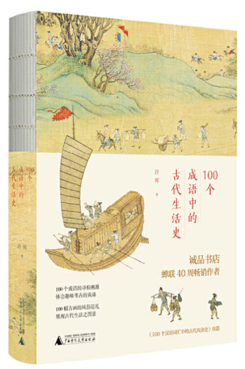 100个成语中的古代生活史  9787559825407 | Singapore Chinese Books | Maha Yu Yi Pte Ltd