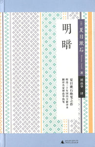 明暗  9787559828279 | Singapore Chinese Books | Maha Yu Yi Pte Ltd
