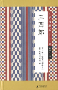 三四郎  9787559829054 | Singapore Chinese Books | Maha Yu Yi Pte Ltd