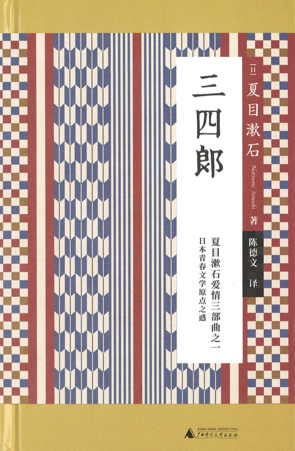 三四郎  9787559829054 | Singapore Chinese Books | Maha Yu Yi Pte Ltd