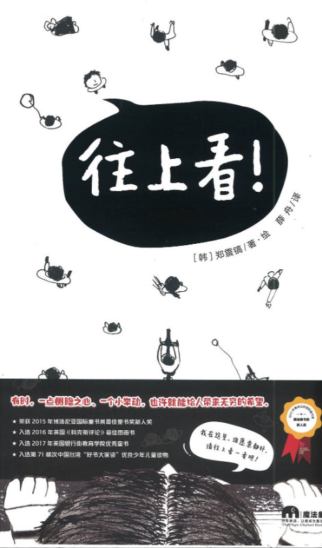 往上看！  9787559831095 | Singapore Chinese Books | Maha Yu Yi Pte Ltd