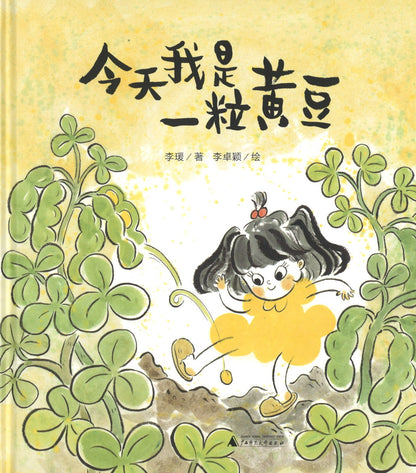 今天我是一粒黄豆  9787559831606 | Singapore Chinese Books | Maha Yu Yi Pte Ltd