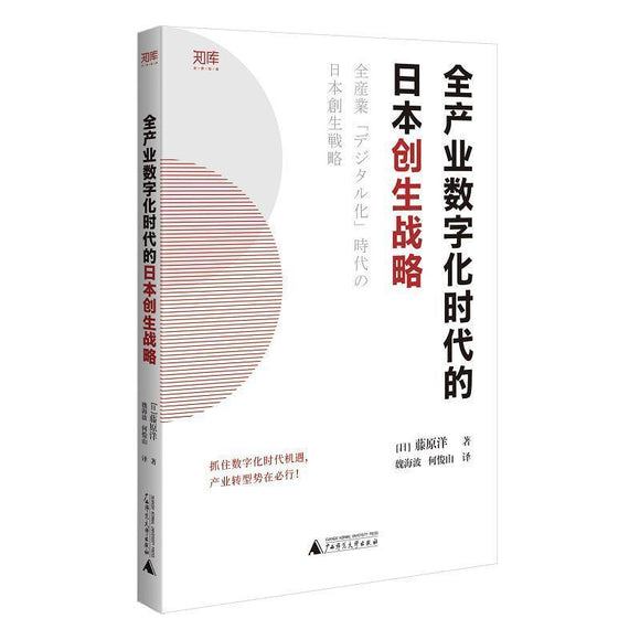 全产业数字化时代的日本创生战略  9787559833211 | Singapore Chinese Books | Maha Yu Yi Pte Ltd