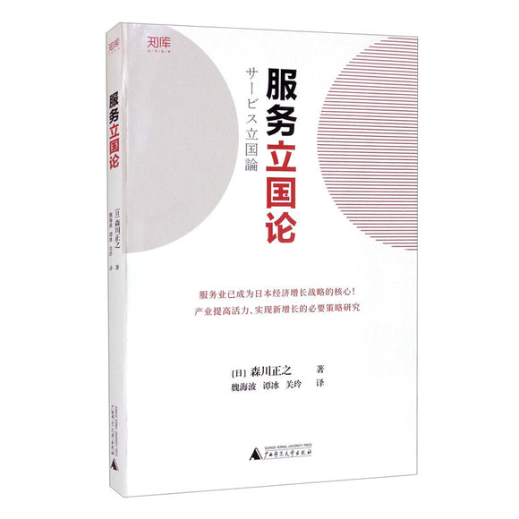 服务立国论  9787559833242 | Singapore Chinese Books | Maha Yu Yi Pte Ltd