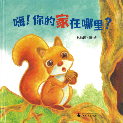 嗨！你的家在哪里？  9787559835215 | Singapore Chinese Bookstore | Maha Yu Yi Pte Ltd